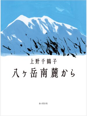 cover image of 八ヶ岳南麓から